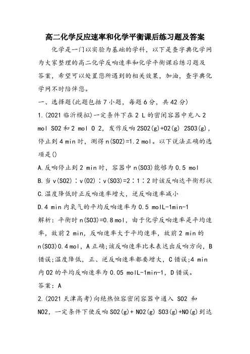高二化学反应速率和化学平衡课后练习题及答案