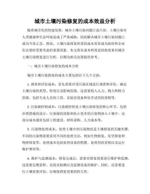 城市土壤污染修复的成本效益分析