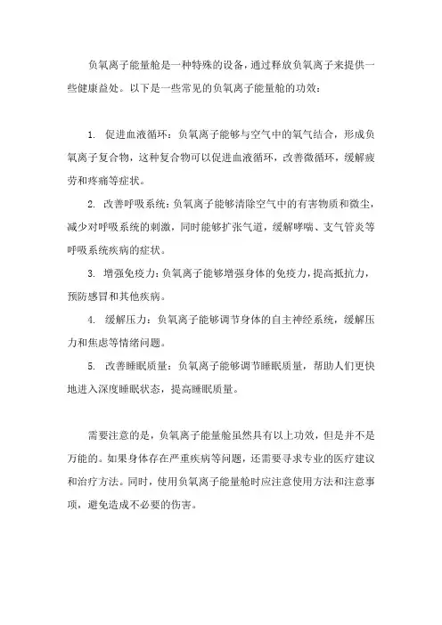 负氧离子能量舱的功效