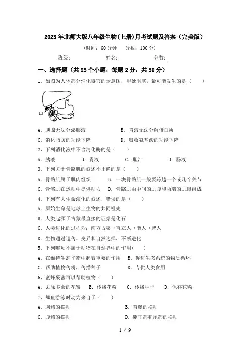 2023年北师大版八年级生物(上册)月考试题及答案(完美版)