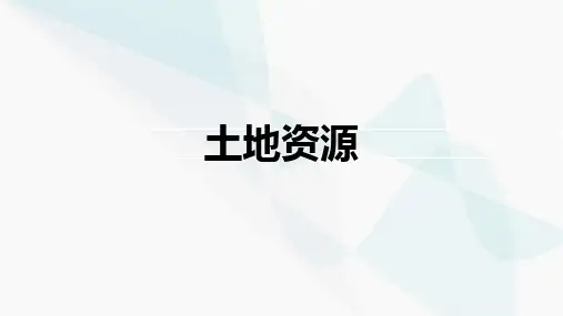3.2土地资源课件(共21张PPT) 八年级上册地理 人教版