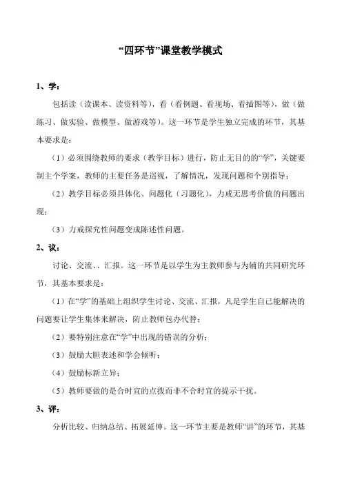 “四环节”课堂教学模式