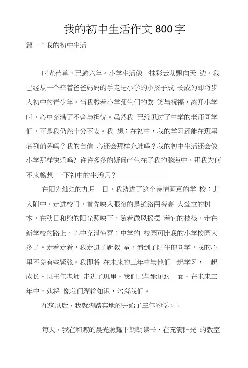 我的初中生活作文800字