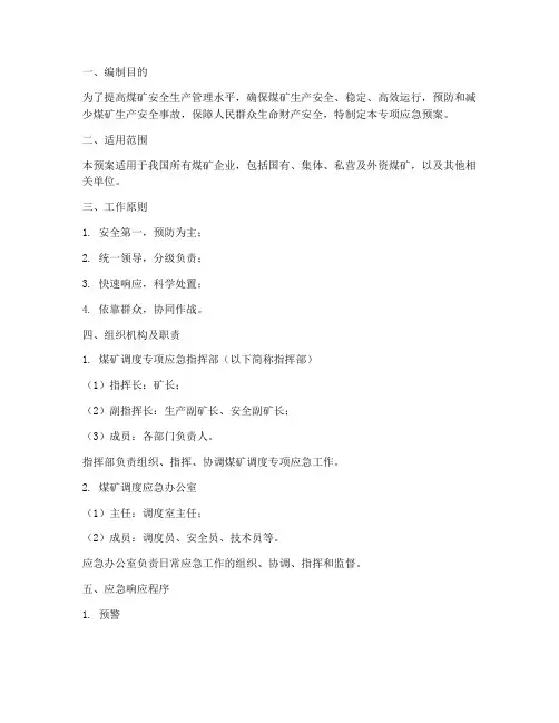 煤矿调度专项应急预案
