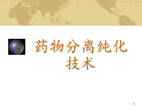 第一章 药物分离纯化技术 绪论PPT课件
