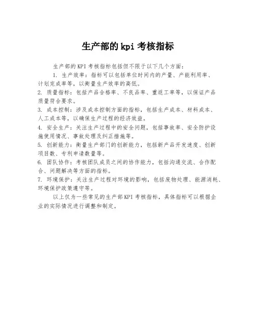 生产部的kpi考核指标