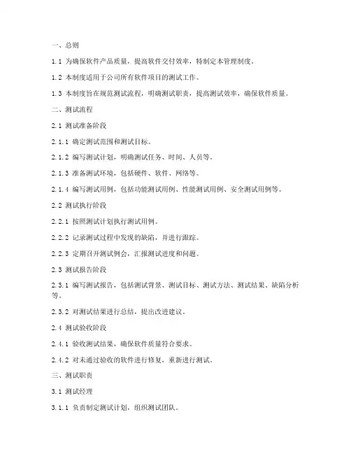 软件测试管理制度模板