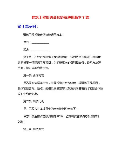 建筑工程投资合伙协议通用版本7篇