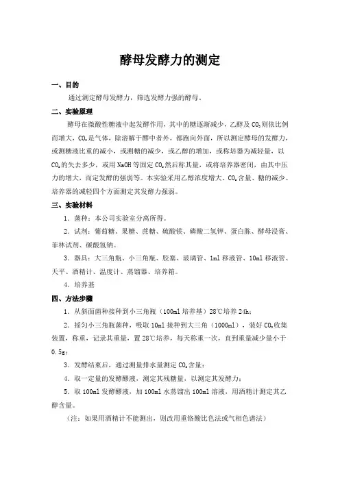 酵母发酵力测定试验步骤
