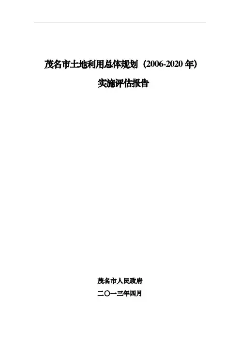 茂名市土地利用总体规划(2006-2020年)