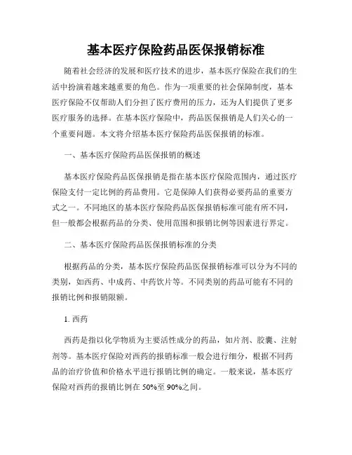 基本医疗保险药品医保报销标准