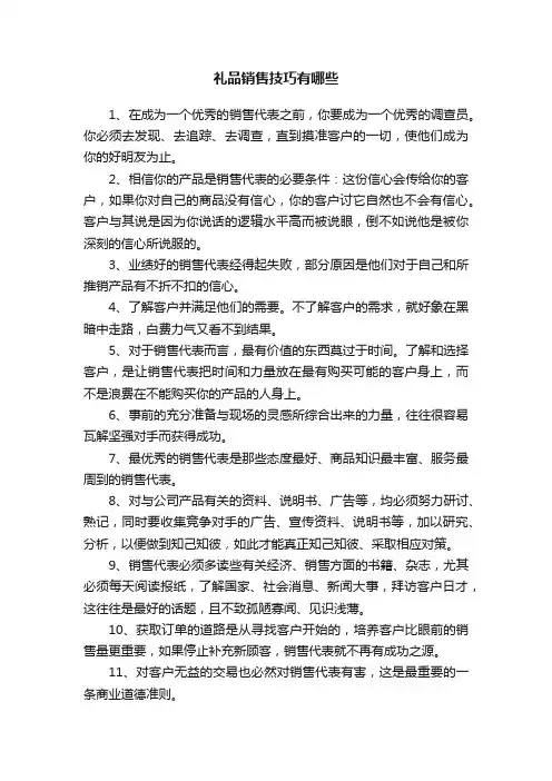 礼品销售技巧有哪些