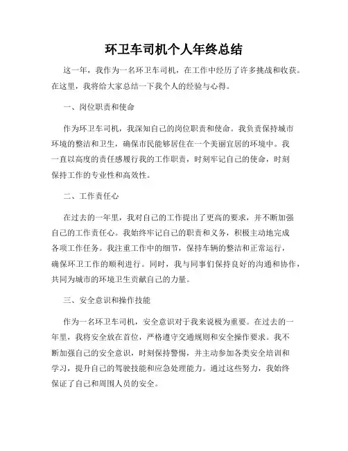 环卫车司机个人年终总结