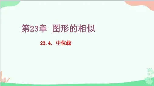 23.4 中位线 华师大版数学九年级上册课件2