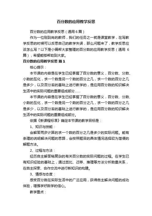 百分数的应用教学反思（通用6篇）