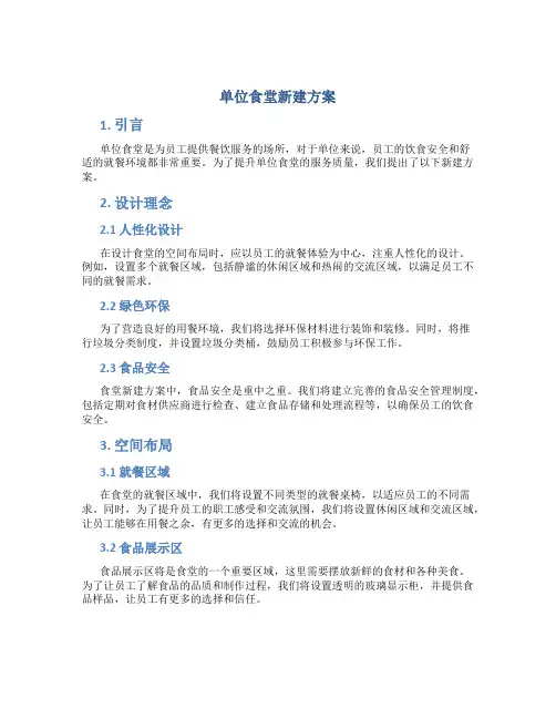 单位食堂新建方案