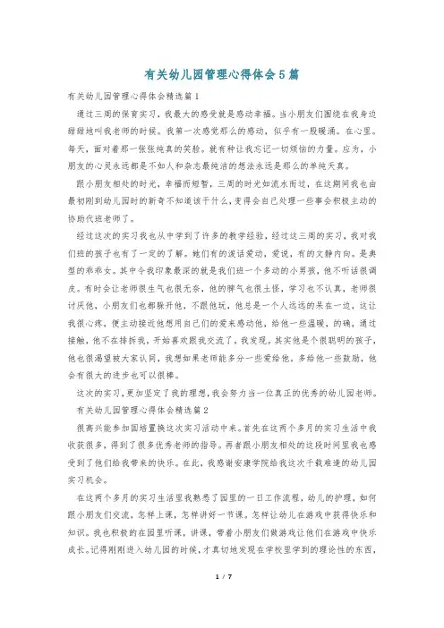 有关幼儿园管理心得体会5篇