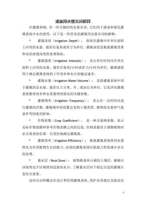 灌溉用水量名词解释