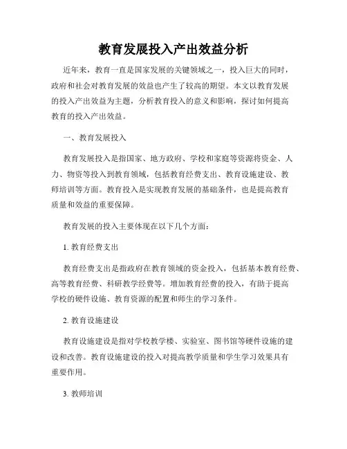 教育发展投入产出效益分析