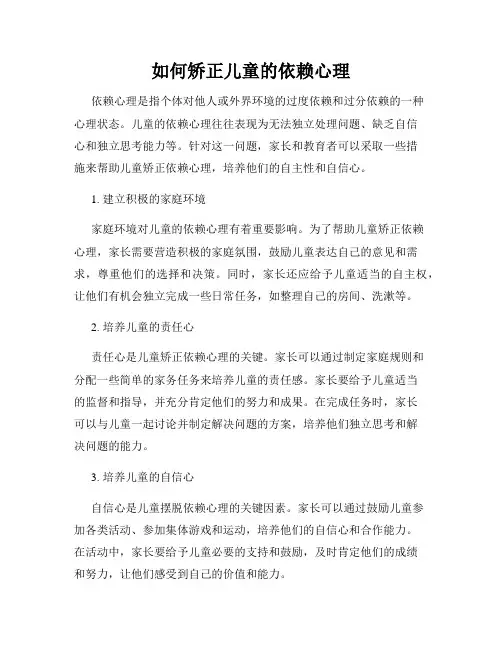 如何矫正儿童的依赖心理