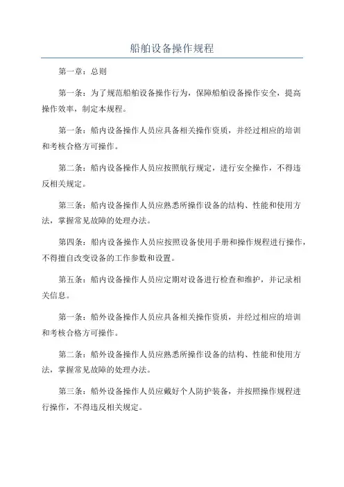 船舶设备操作规程