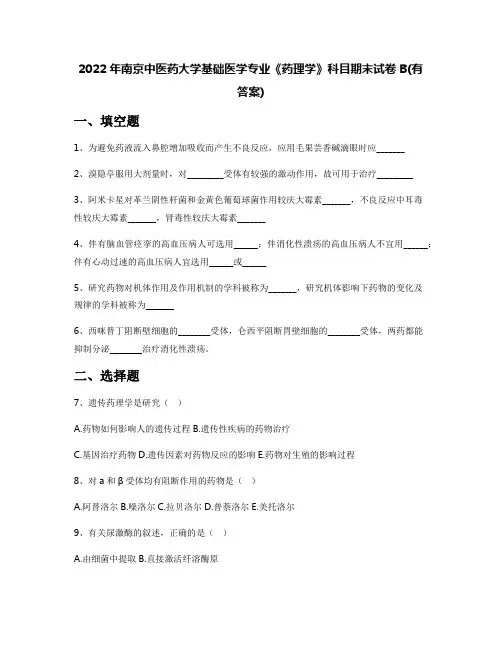 2022年南京中医药大学基础医学专业《药理学》科目期末试卷B(有答案)