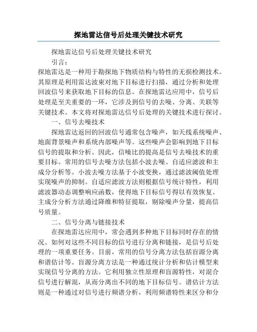 探地雷达信号后处理关键技术研究