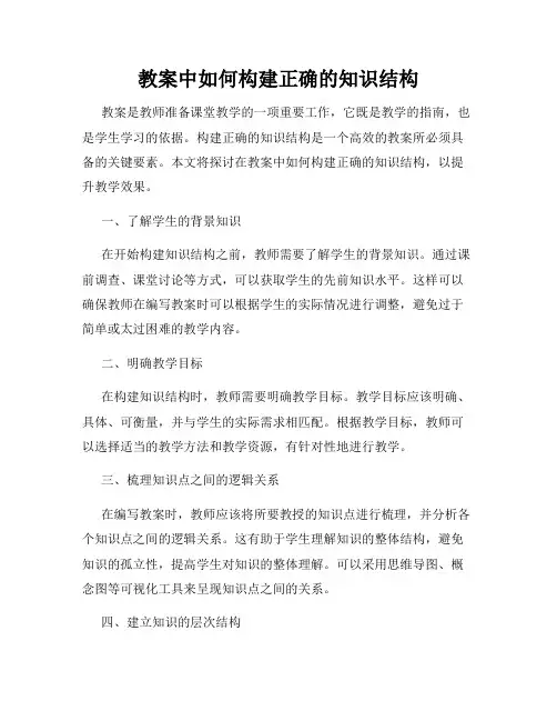 教案中如何构建正确的知识结构