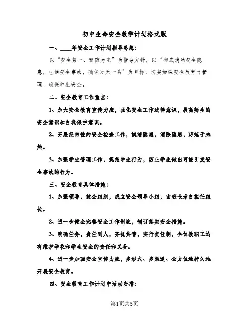 初中生命安全教学计划格式版（2篇）