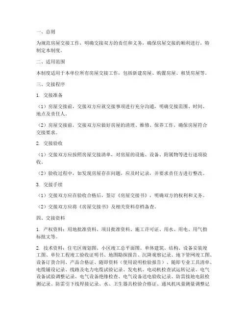 单位房屋交接工作制度范本