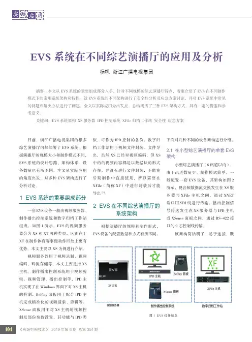 EVS系统在不同综艺演播厅的应用及分析