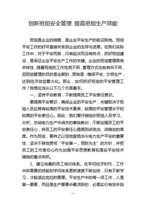 创新班组安全管理 提高班组生产效能