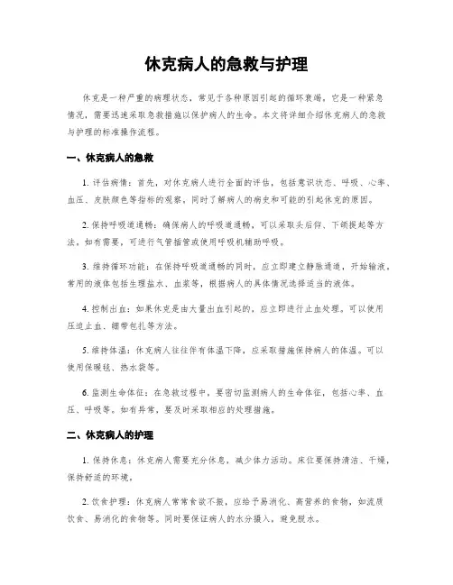休克病人的急救与护理
