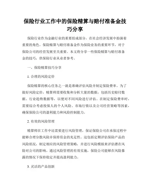 保险行业工作中的保险精算与赔付准备金技巧分享