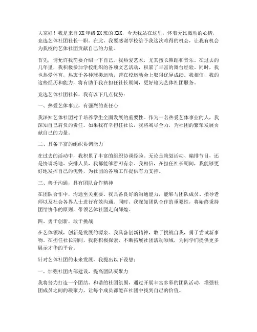 演讲稿竞选艺体社团社长