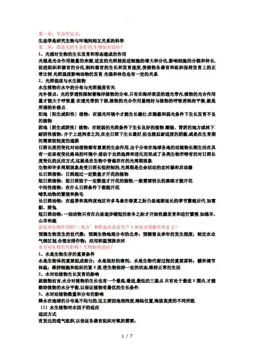 生态学(第三版)复习提纲