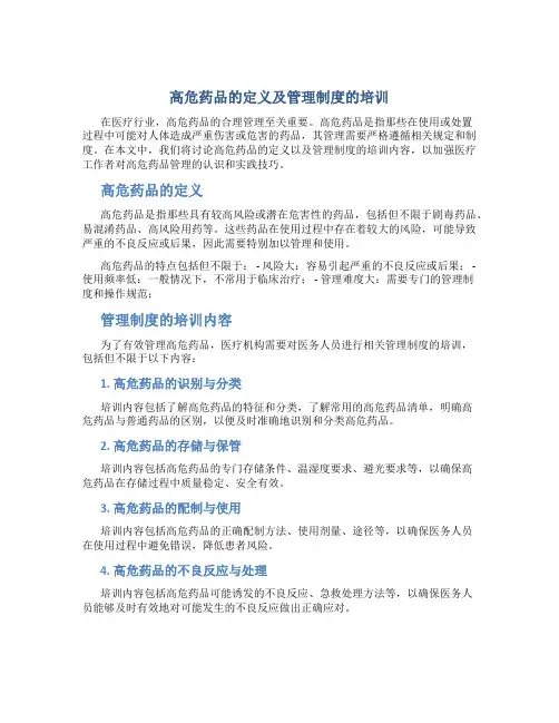 高危药品的定义及管理制度的培训小