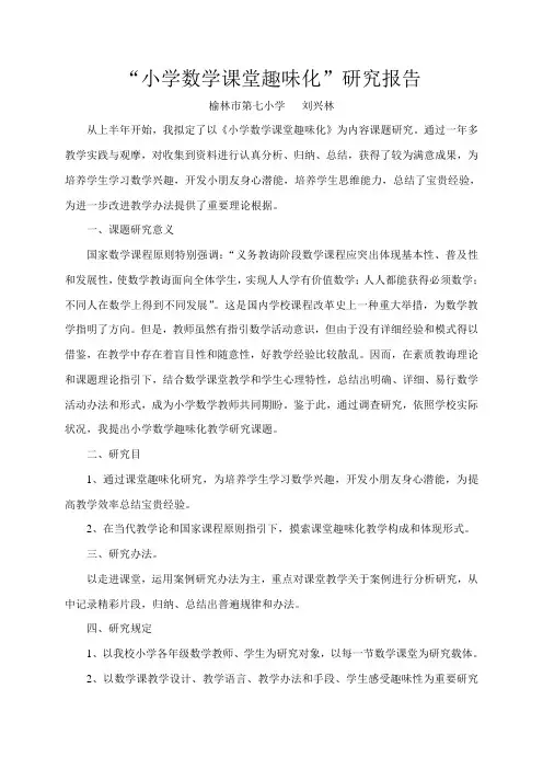 小学数学课堂趣味化研究报告样本