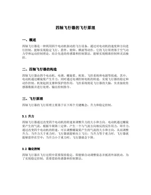 四轴飞行器的飞行原理