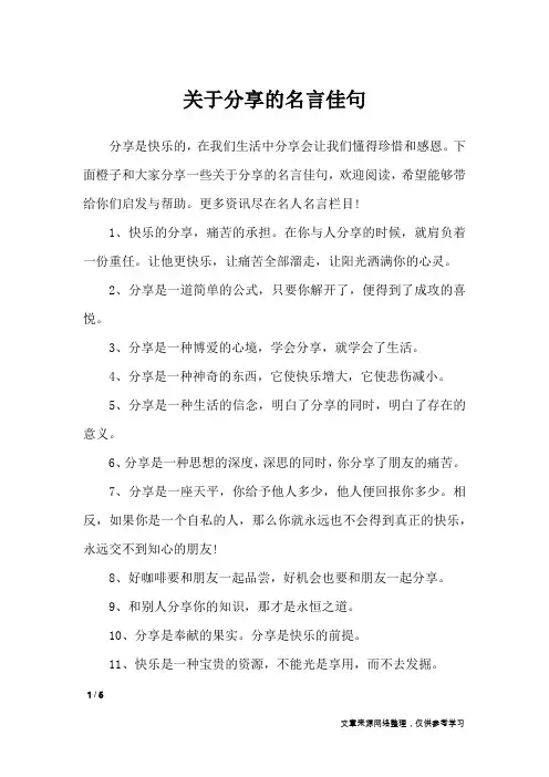 关于分享的名言佳句_名人名言