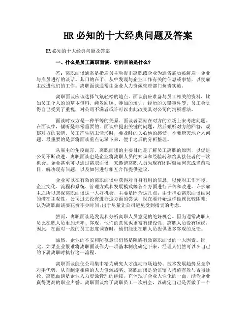 HR必知的十大经典问题及答案