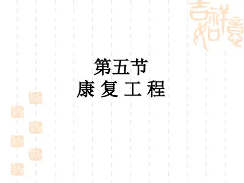 康复工程