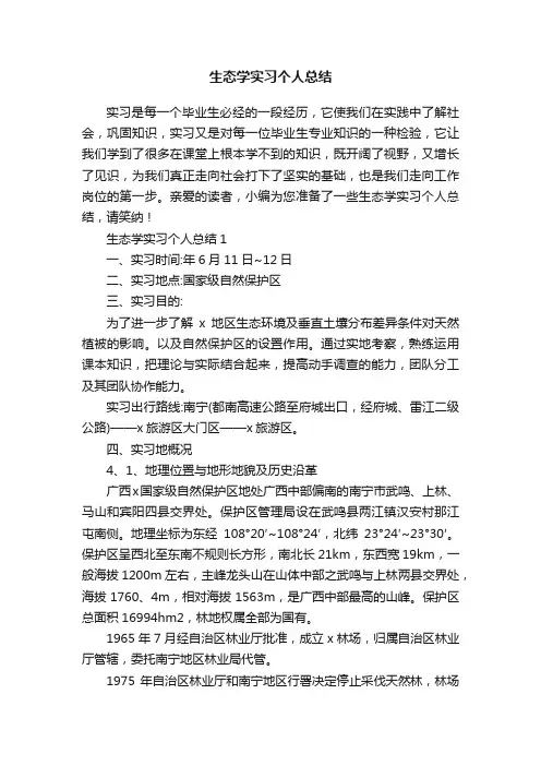 生态学实习个人总结