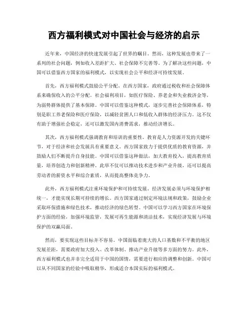 西方福利模式对中国社会与经济的启示