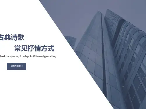 古典诗歌常见的抒情方式