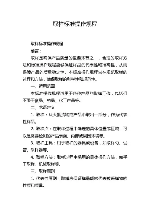取样标准操作规程