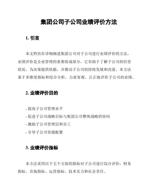 集团公司子公司业绩评价方法