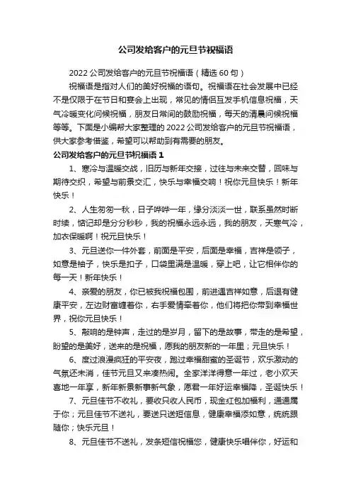 2022公司发给客户的元旦节祝福语（精选60句）
