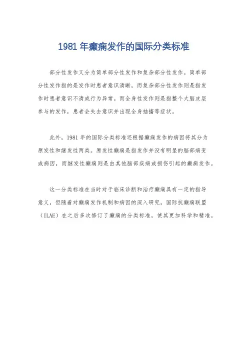 1981年癫痫发作的国际分类标准