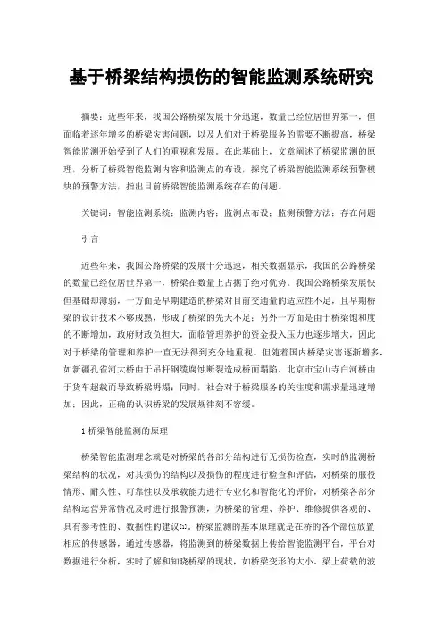 基于桥梁结构损伤的智能监测系统研究